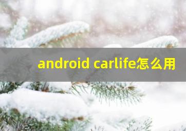 android carlife怎么用